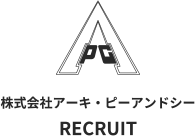 株式会社アーキ・ピーアンドシー採用情報：社員紹介